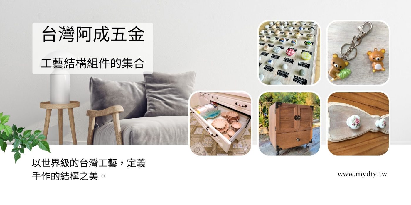 木工五金 鑰匙圈 DIY五金材料 把手 鉸錬 桌腳 封角 強力磁鐵 掛勾 DIY材料包 手作木器