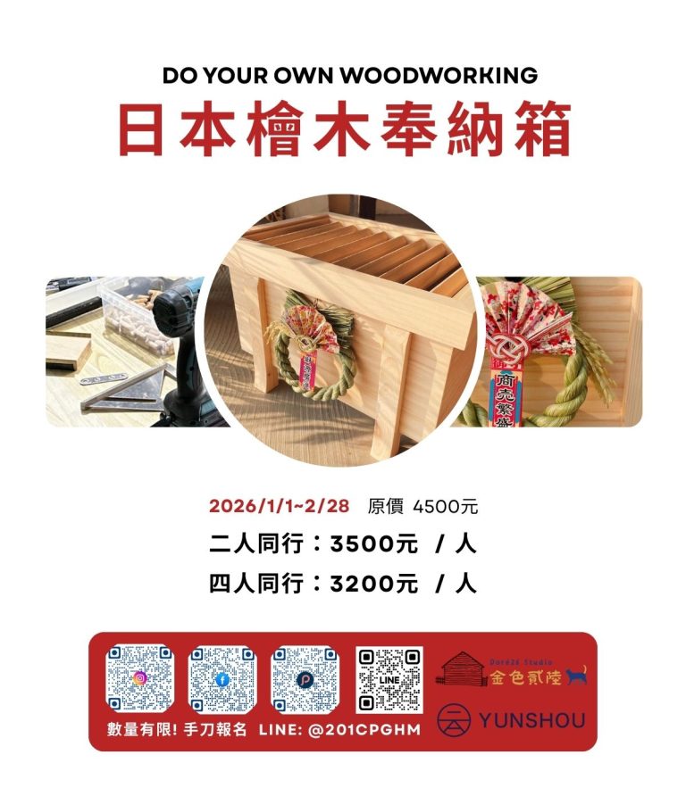 手作木工課程