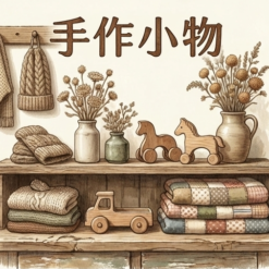 手作小物