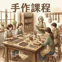 手作課程
